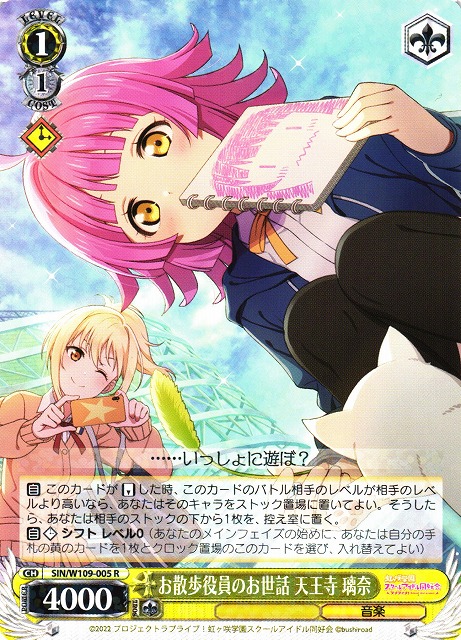 WS】お散歩役員のお世話 天王寺 璃奈【R】SIN/W109-005ヴァイス