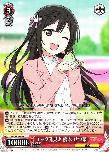 WS】エッグ発見♪ 優木 せつ菜【U】SIN/W109-077ヴァイスシュヴァルツ