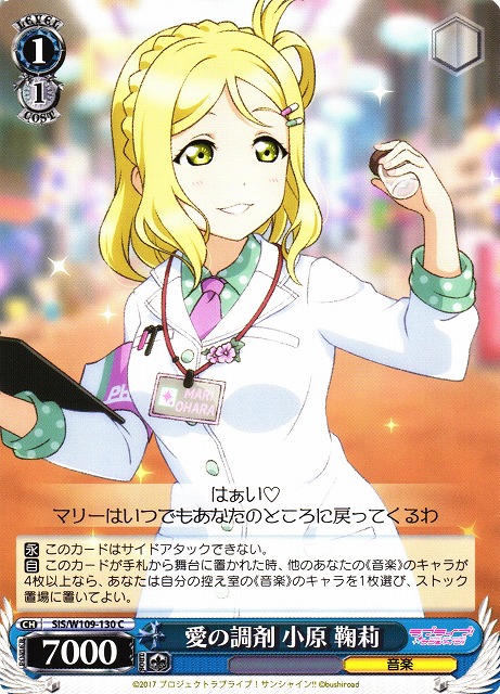 WS】愛の調剤 小原 鞠莉【C】SIS/W109-130ヴァイスシュヴァルツ