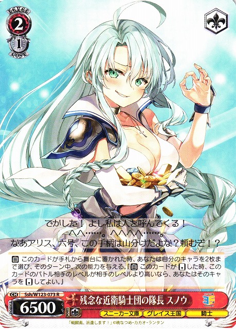 WS】残念な近衛騎士団の隊長 スノウ【R】Ssh/W123-073 - C-labo OnlineShop