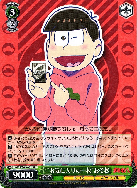 WS】“お気に入りの一枚”おそ松【RR】OMS/S41-031ヴァイスシュヴァルツ