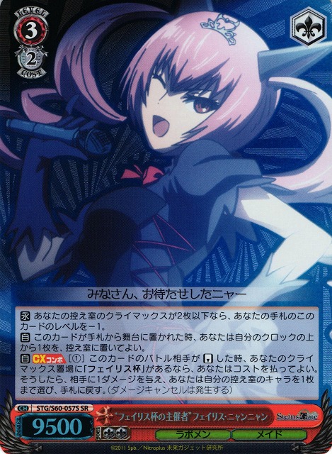 WS】“フェイリス杯の主催者”フェイリス・ニャンニャン【SR】STG/S60
