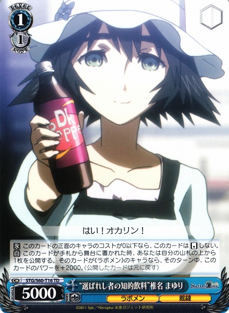 WS】“選ばれし者の知的飲料”椎名 まゆり【TD】STG/S60-T16ヴァイス