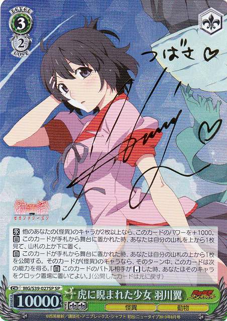 WS】虎に睨まれた少女 羽川翼(サイン)【SP】MG/S39-027SPヴァイス