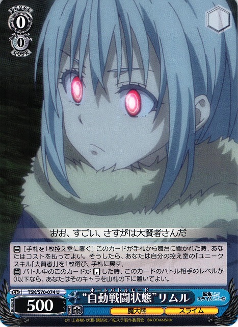 WS】“自動戦闘状態”リムル【U】TSK/S70-074ヴァイスシュヴァルツ