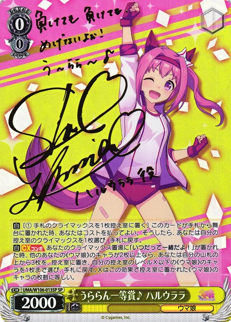WS】うららん一等賞♪ ハルウララ(サイン)【SP】UMA/W106-013SP