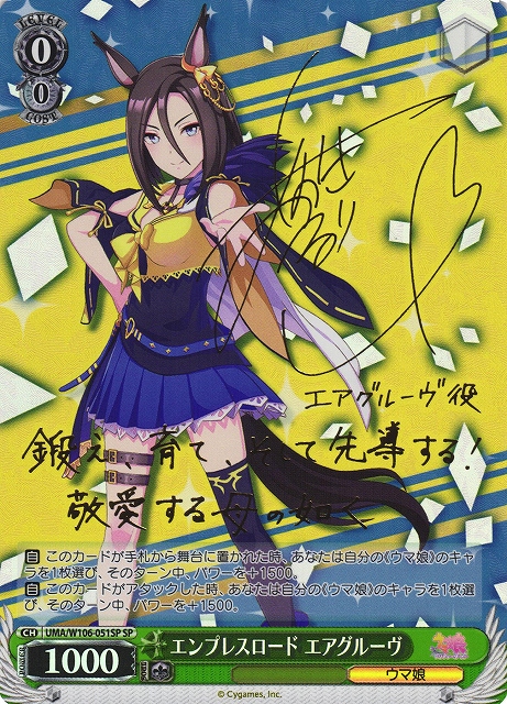 WS】エンプレスロード エアグルーヴ(サイン)【SP】UMA/W106-051SP