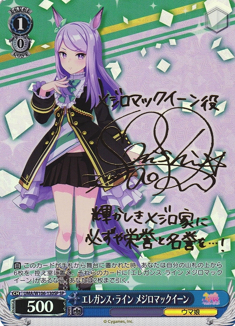 WS】エレガンス・ライン メジロマックイーン(サイン)【SP】UMA/W106