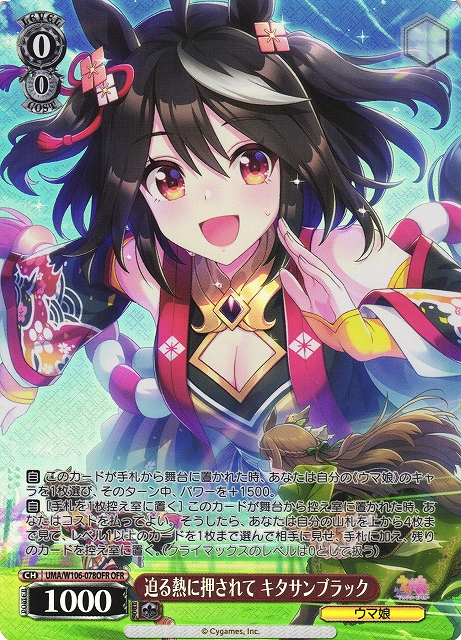 WS】迫る熱に押されて キタサンブラック【OFR】UMA/W106-078OFR