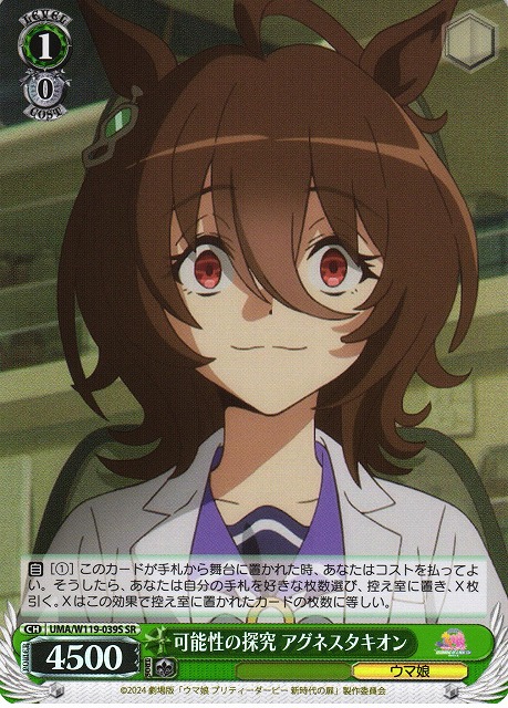WS】可能性の探究 アグネスタキオン【SR】UMA/W119-039S - C-labo