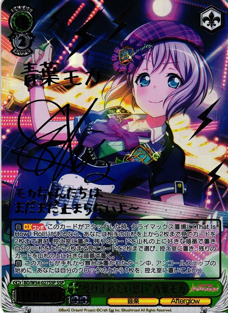 BanG Dream! “あたしたちの音楽”青葉モカ SSP サイン BanG Dream