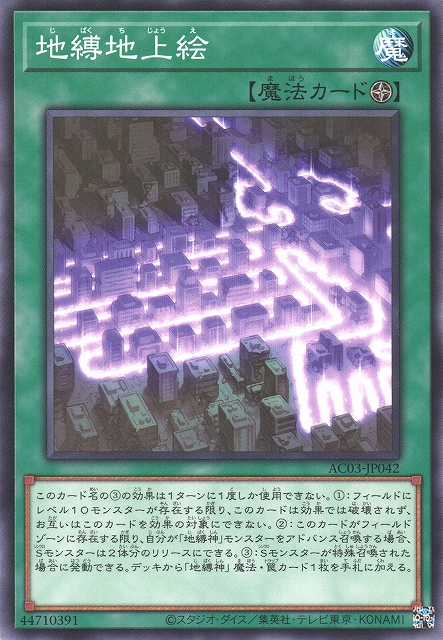 遊戯】地縛地上絵【ノーマル/魔法】AC03-JP042遊戯王OCG:魔法 - 通販は