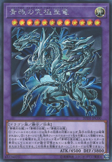 遊戯】青眼の究極亜竜【シークレット/融合】20TH-JPC00遊戯王OCG:融合