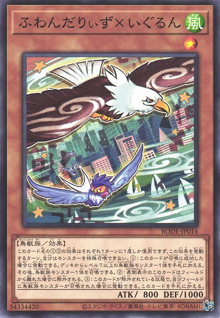 遊戯】ふわんだりぃず×いぐるん【ノーマル/効果】BODE-JP014遊戯王OCG