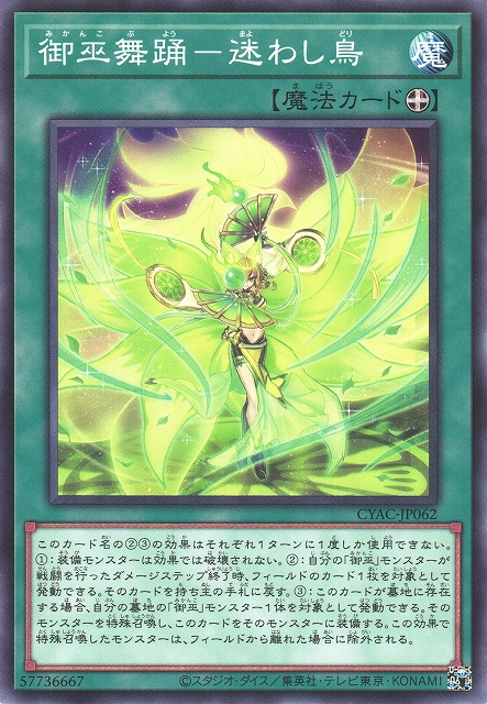 遊戯】御巫舞踊-迷わし鳥【ノーマル/魔法】CYAC-JP062遊戯王OCG:魔法