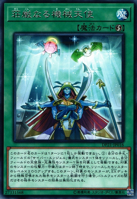 遊戯】荘厳なる機械天使【レア/魔法】DP21-JP016遊戯王OCG:魔法 - 通販