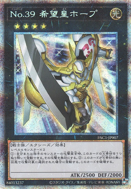 遊戯】No.39 希望皇ホープ(通常イラスト)【プリズマティック/☆4】PAC1