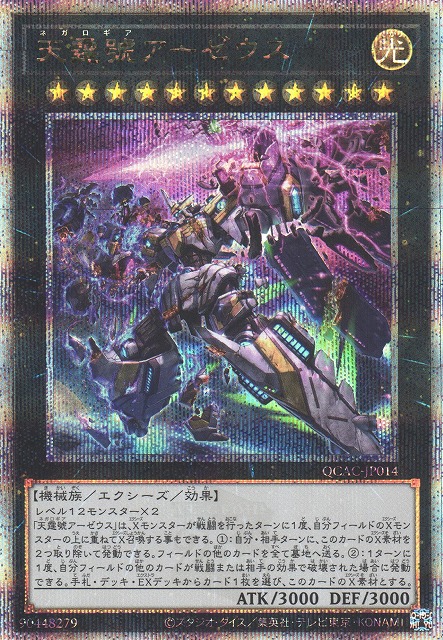 遊戯】天霆號アーゼウス(イラスト違い)【クォーターセンチュリー/☆12