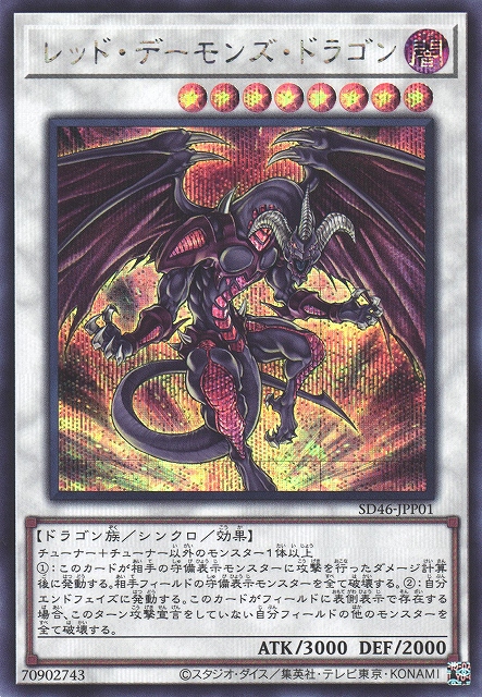 遊戯】レッド・デーモンズ・ドラゴン【シークレット/☆8】SD46-JPP01