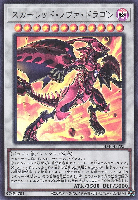 スカーレッド・ノヴァ・ドラゴン (遊戯王OCG) プリシク スカーレッド