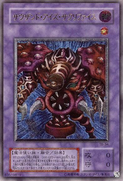 遊戯】サウザンド・アイズ・サクリファイス【アルティメット/融合】TB