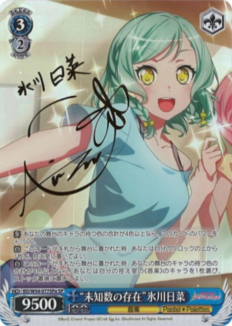 WS】“未知数の存在”氷川日菜(サイン)【SPa】BD/W54-077SPaヴァイス