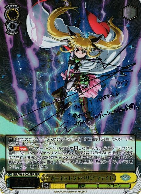 WS】“ホーネットジャベリン”フェイト(サイン+箔押し)【SSP】NR/W58