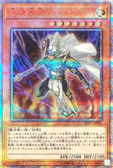 未開封》【遊戯】守護神官マハード【20thシークレット/効果】20TH