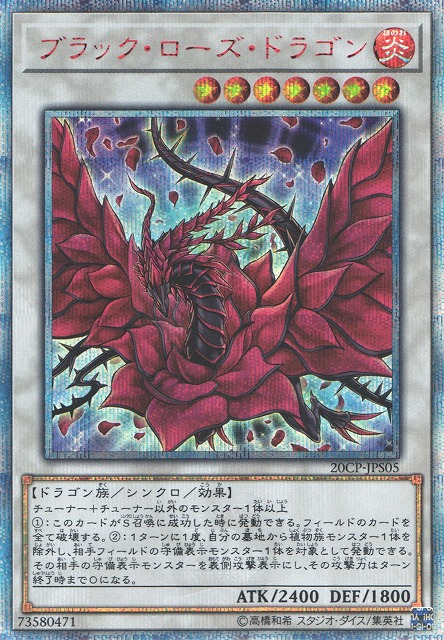 遊戯】ブラック・ローズ・ドラゴン【20thシークレット/☆7】20CP-JPS05