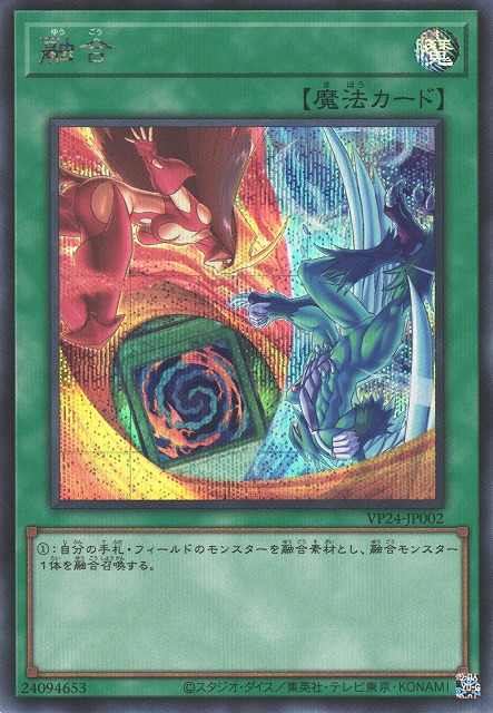 遊戯】融合(HERO)【シークレット/魔法】VP24-JP002遊戯王OCG:魔法