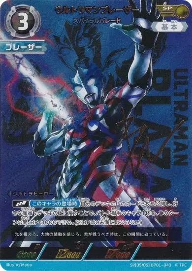UCG】ウルトラマンブレーザー スパイラルバレード【SP】[5/5]BP01-043