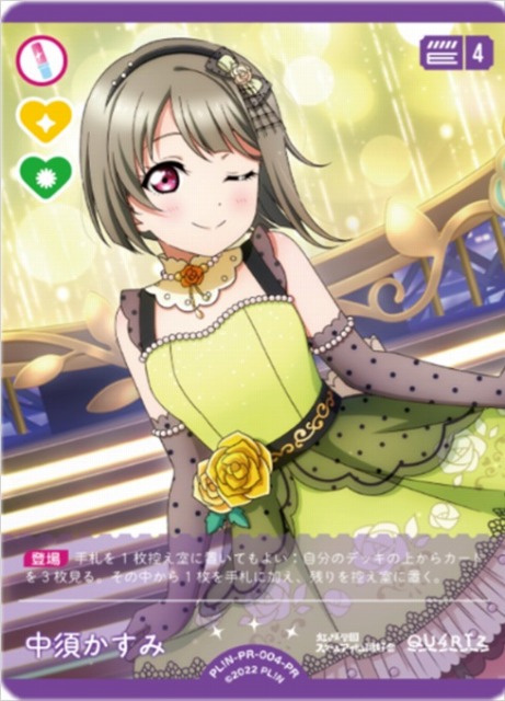 ラブカ】中須かすみ【PR】PL!N-PR-004-PR - C-labo OnlineShop