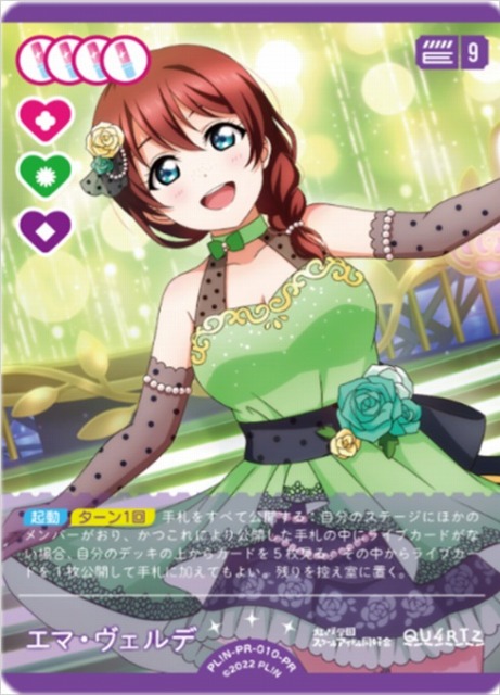 ラブカ】エマ・ヴェルデ【PR】PL!N-PR-010-PR - C-labo OnlineShop