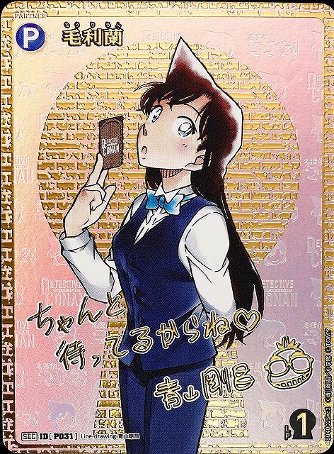 CTCG】毛利蘭(サイン版)【SEC】CT-P04[B04002Sec2] - C-labo OnlineShop