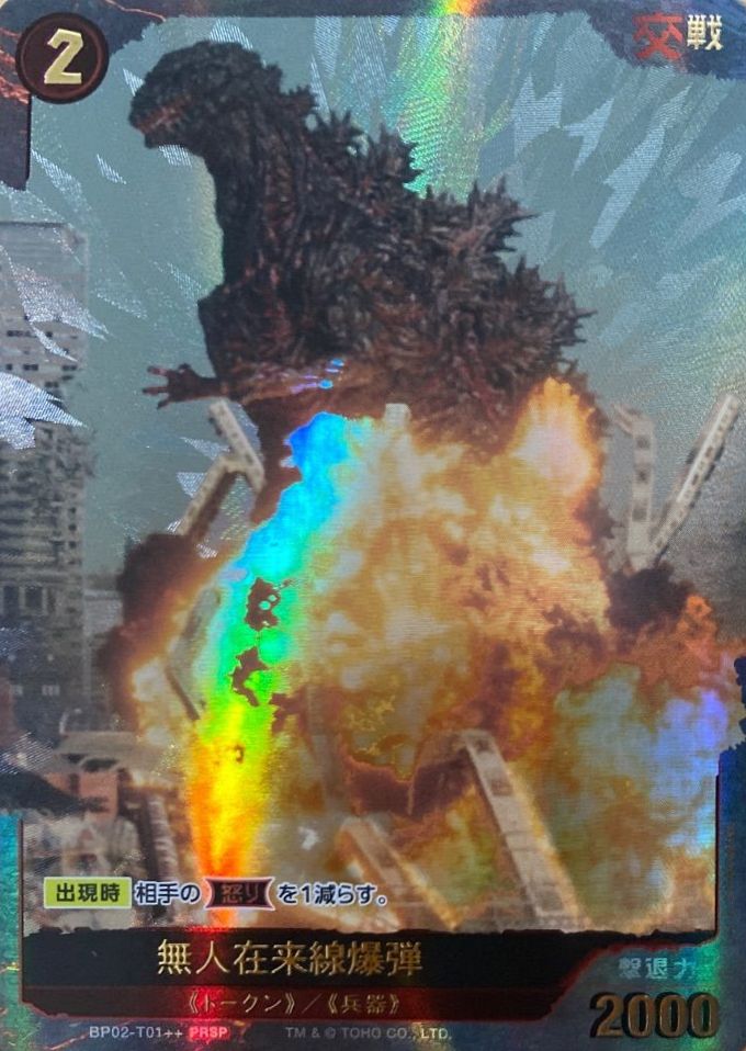 ゴジラ】無人在来線爆弾【PRSP】BP02-T01++ - C-labo OnlineShop