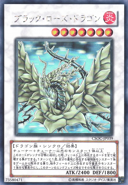 遊戯】ブラック・ローズ・ドラゴン【ホログラフィック/☆7】CSOC-JP039
