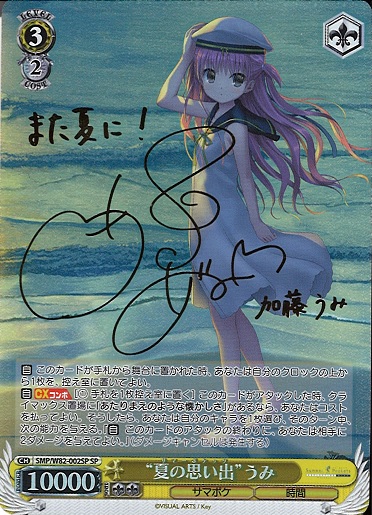 WS】“夏の思い出”うみ(サイン)【SP】SMP/W82-002SPヴァイス