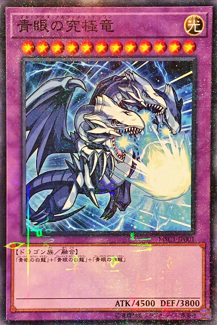 遊戯】青眼の究極竜(モンストコラボ)【ミレニアム/融合】MSC1-JP001