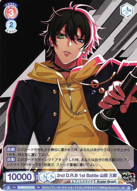 WSB】2nd D.R.B 1st Battle 山田 三郎【SD】HPMI/01S-014ヴァイス
