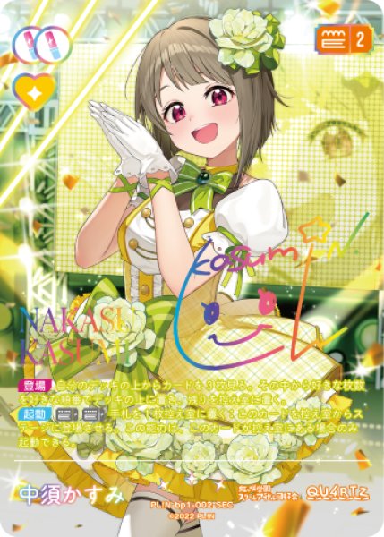 ラブカ】中須かすみ(サイン)【SEC】PL!N-bp1-002-SEC - C-labo Online買取