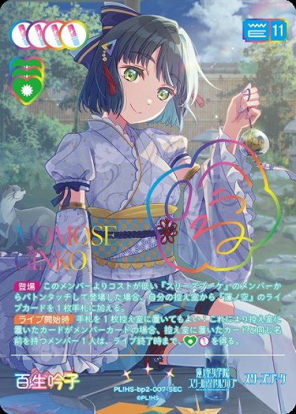 ラブカ】百生 吟子(サイン)【SEC】PL!HS-bp2-007-SEC - C-labo Online買取