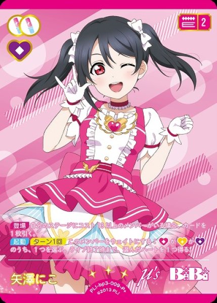 ラブカ】矢澤にこ【P+】PL!-bp3-009-P+ - C-labo Online買取