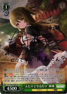 ヴァイス “その笑顔を守るために”叶星 SP ヴァイスシュヴァルツ その