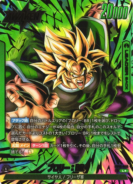 DBFW】ブロリー：BR【L☆】FB06-048 - C-labo Online買取