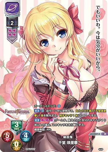 LO】吸血鬼 千堂 瑛里華【KR】LO-2557-K - C-labo Online買取