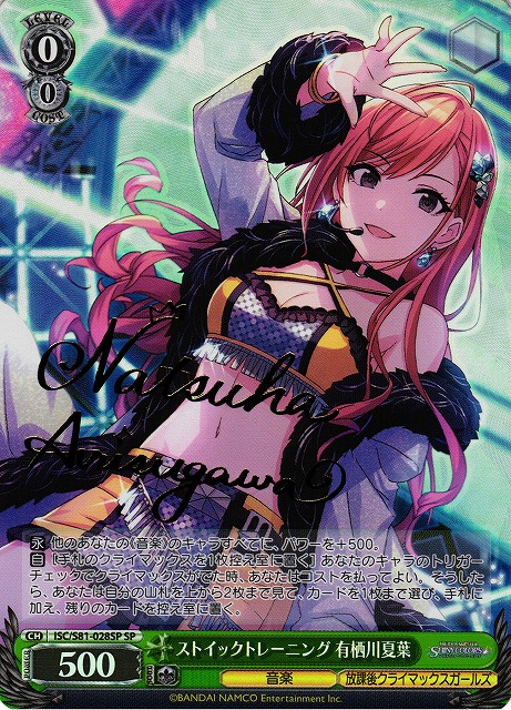 WS】ストイックトレーニング 有栖川夏葉(サイン)【SP】ISC/S81-028 - C