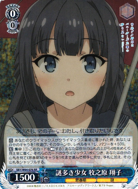 WS】謎多き少女 牧之原 翔子【RR】SBY/W64-076 - C-labo Online買取