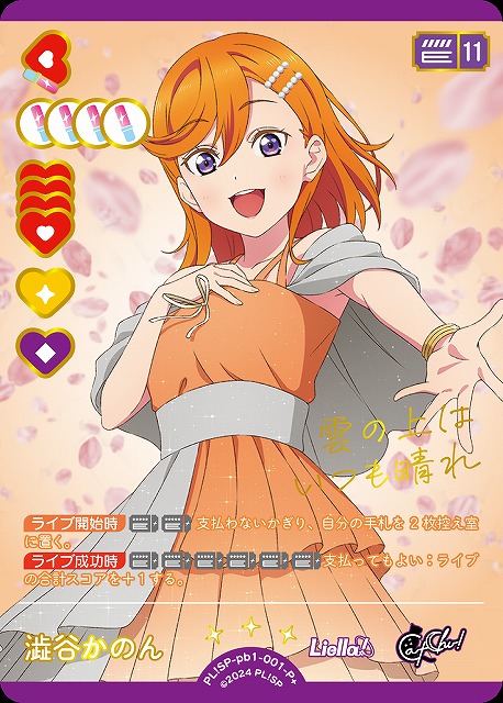 ラブカ】澁谷かのん【P+】PL!SP-pb1-001-P+ - C-labo Online買取