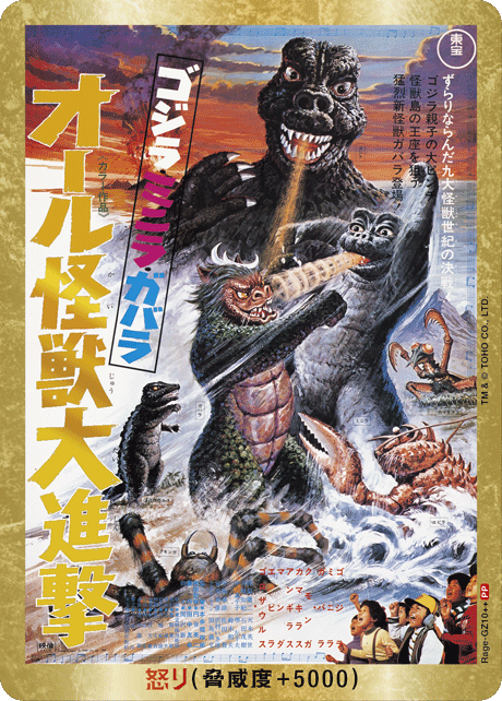 ゴジラ】怒り(オール怪獣大進撃)【PP/金枠】Rage-GZ10++ - C-labo
