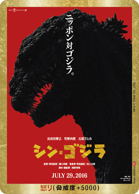 ゴジラ】怒り(シン・ゴジラ)【PP/金枠】Rage-GZ29++ - C-labo Online買取